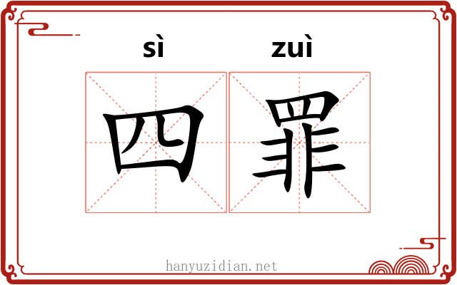 四罪 四罪