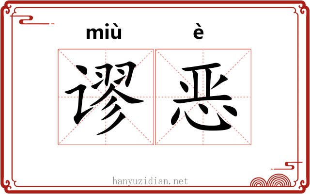 谬恶