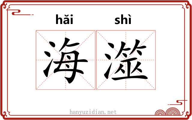 海澨