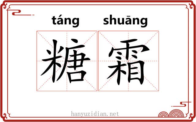 糖霜 糖霜