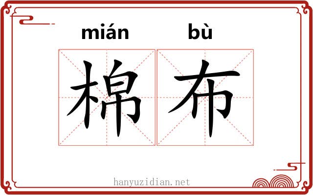 棉布