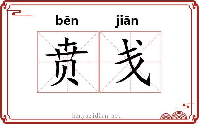 贲戋