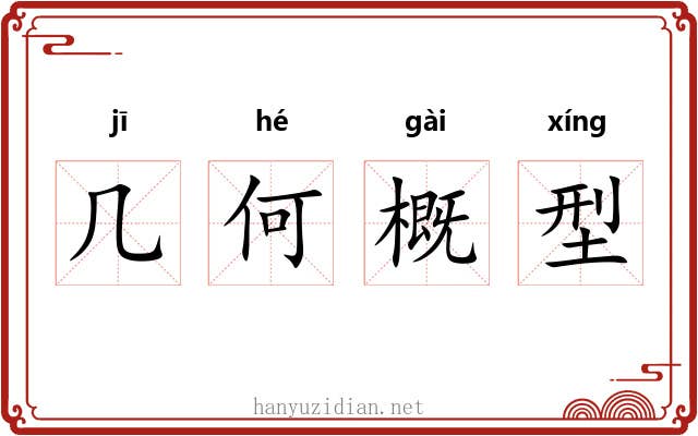 几何概型