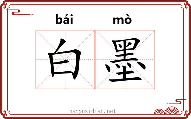 白墨 白墨