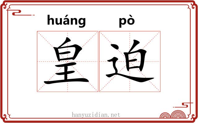皇迫