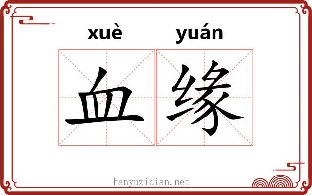 血缘 血缘