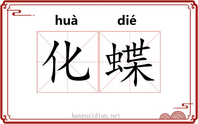 化蝶 化蝶