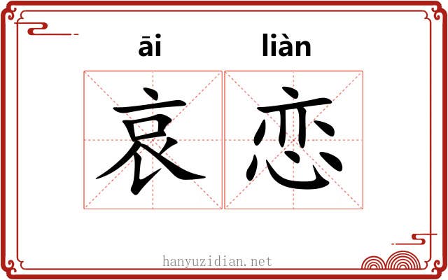哀恋