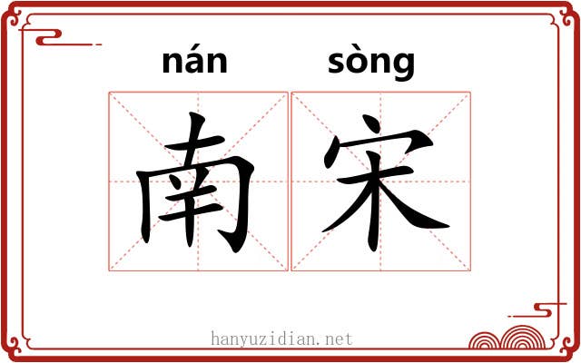 南宋