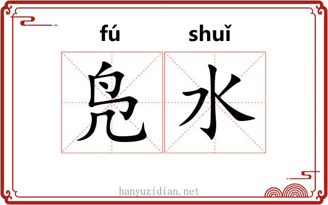 凫水