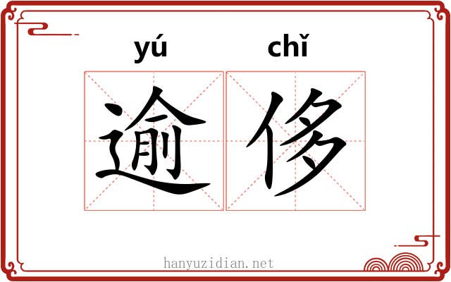 逾侈