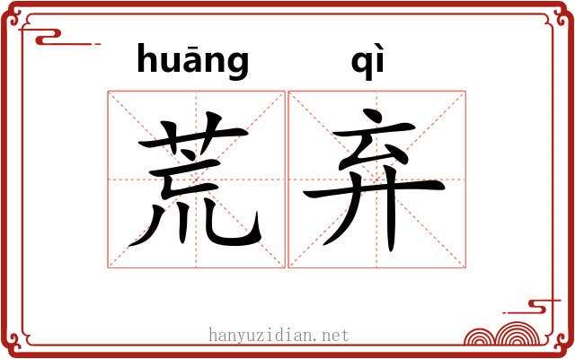 荒弃 荒弃