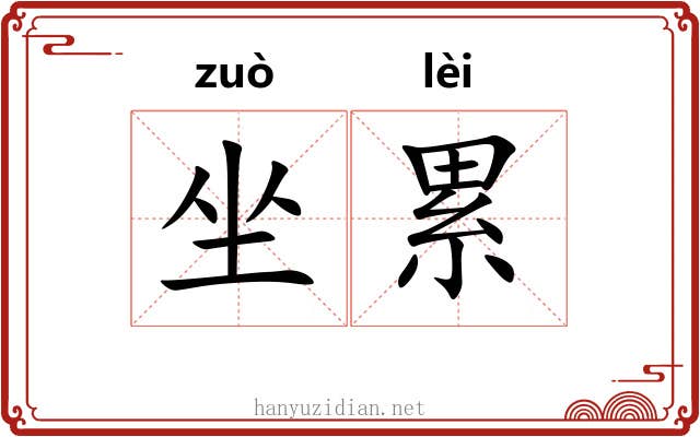 坐累