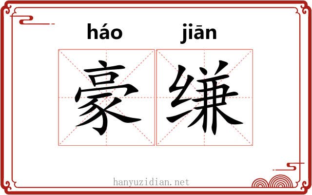 豪缣