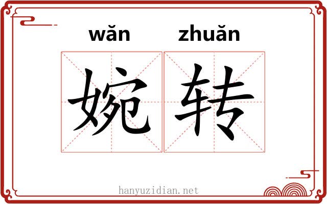 婉转 婉转