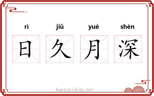 日久月深 日久月深