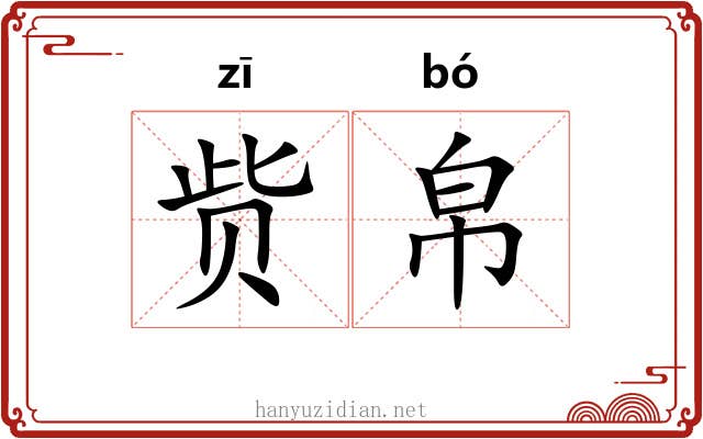 赀帛