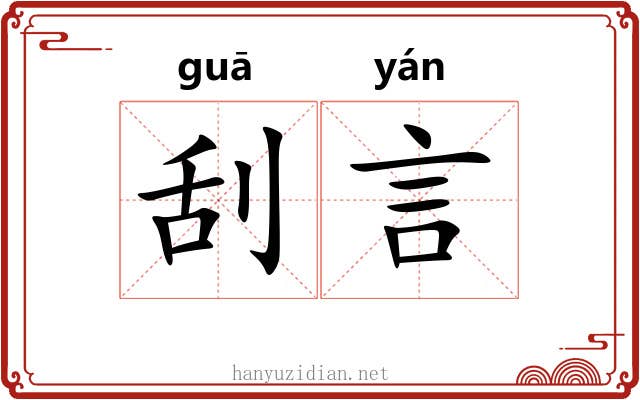 刮言 刮言
