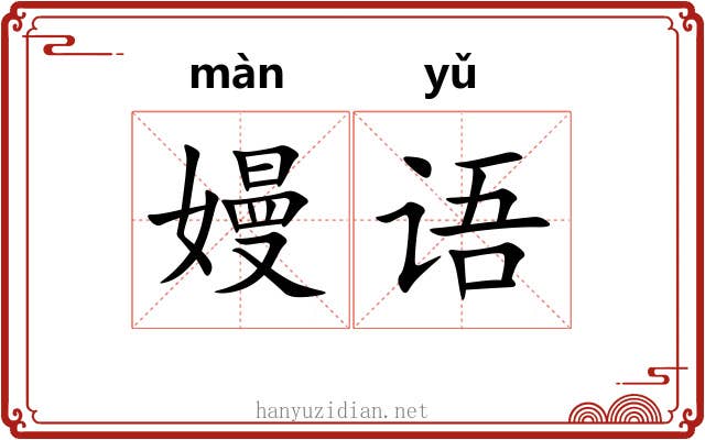 嫚语