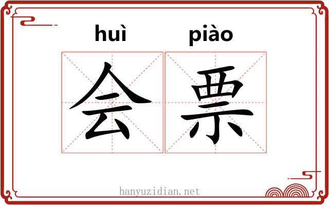 会票