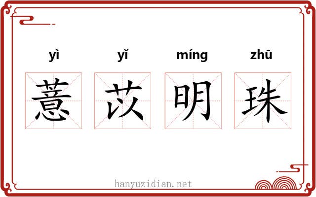 薏苡明珠