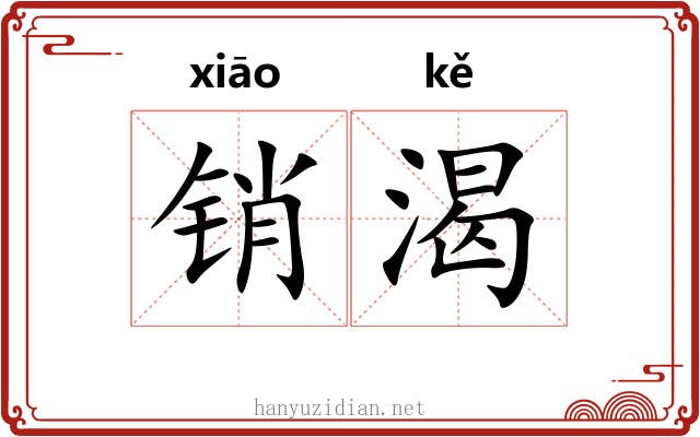 销渴