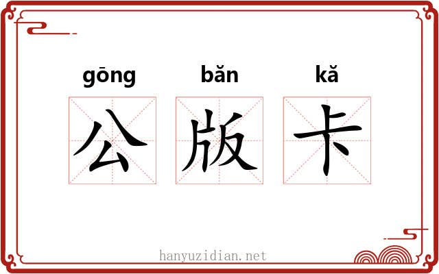 公版卡 公版卡