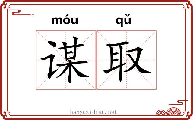 谋取