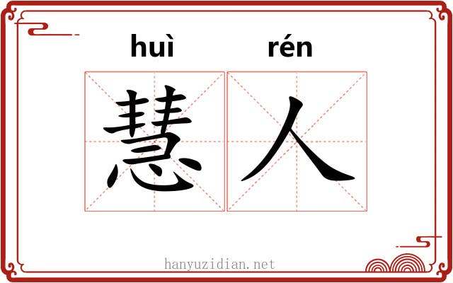 慧人