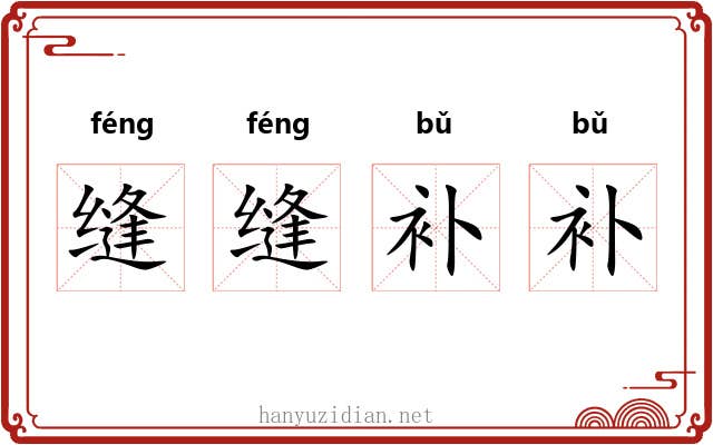 缝缝补补