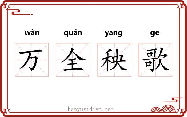 万全秧歌 万全秧歌