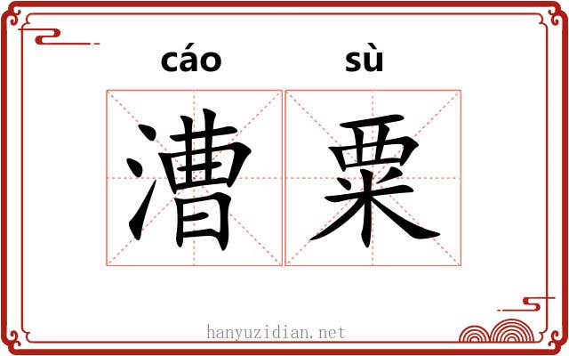 漕粟