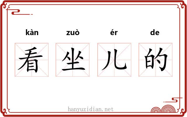 看坐儿的