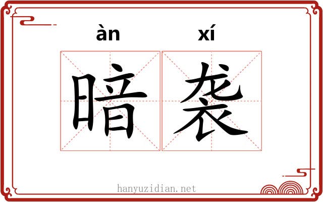 暗袭 暗袭