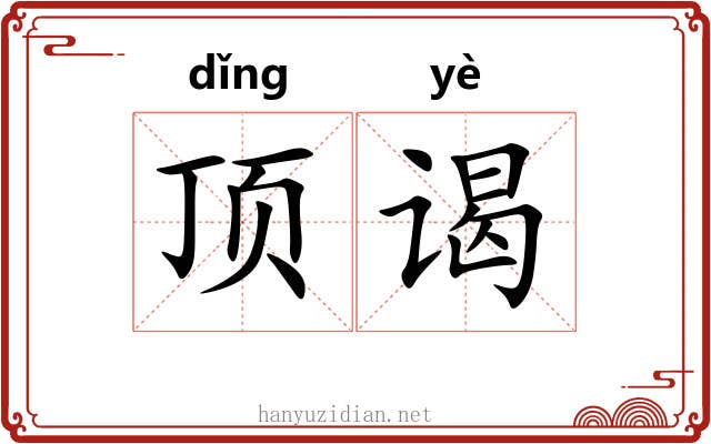 顶谒 顶谒