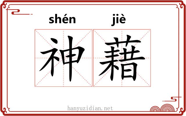 神藉 神藉