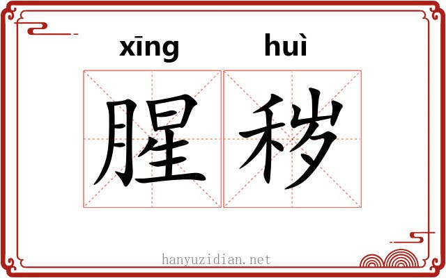 腥秽