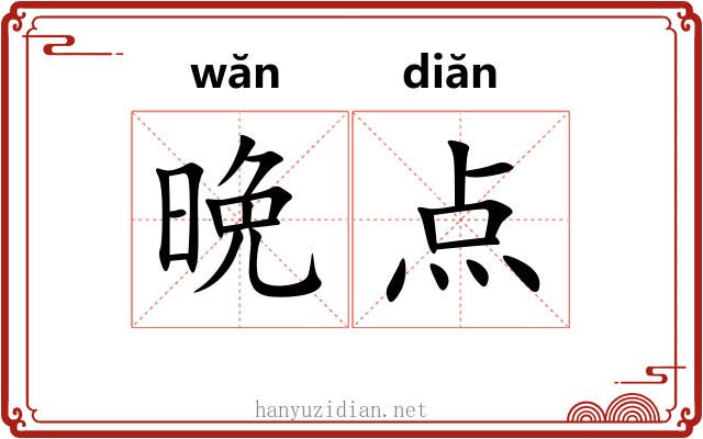 晩点 晩点