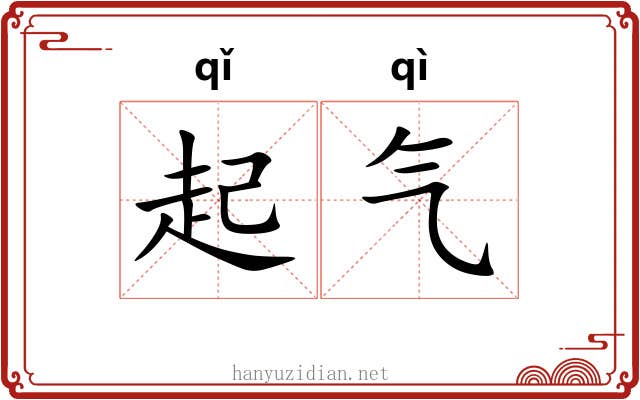 起气 起气