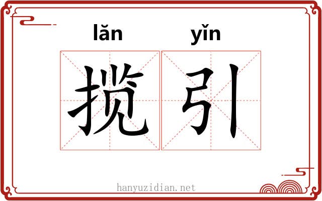 揽引