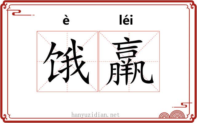 饿羸