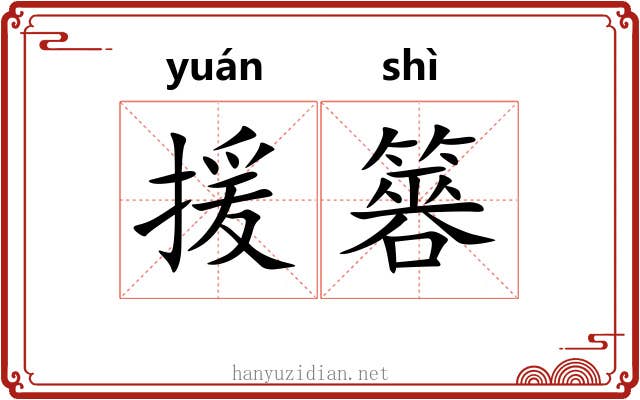 援簭