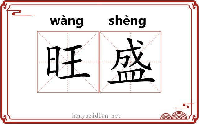 旺盛 旺盛