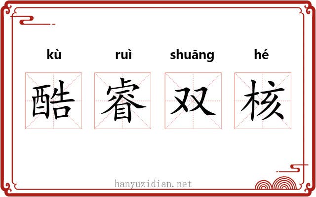 酷睿双核