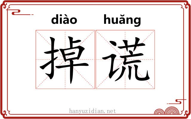 掉谎