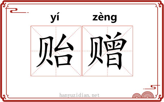 贻赠