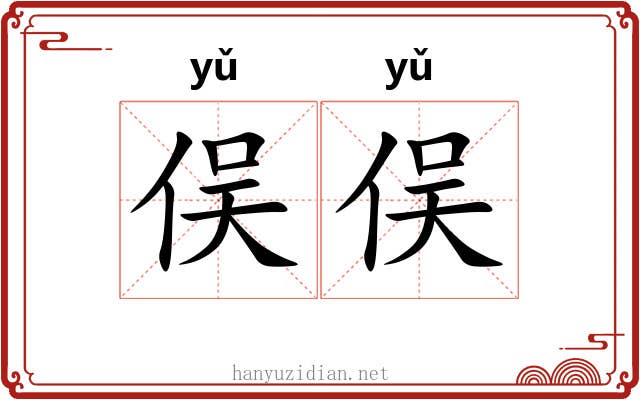 俣俣