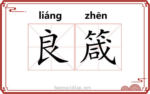 良箴
