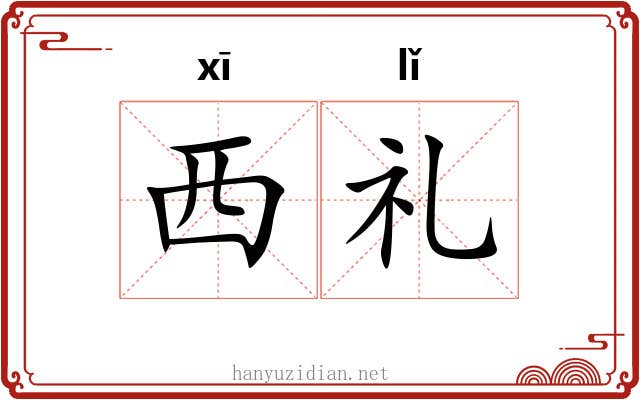 西礼