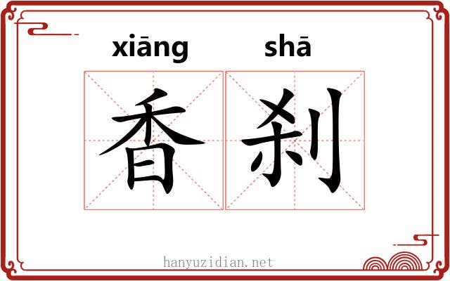 香刹